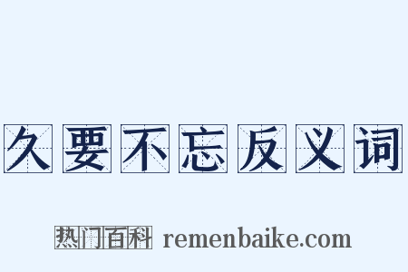 久要不忘反义词是什么意思的图片